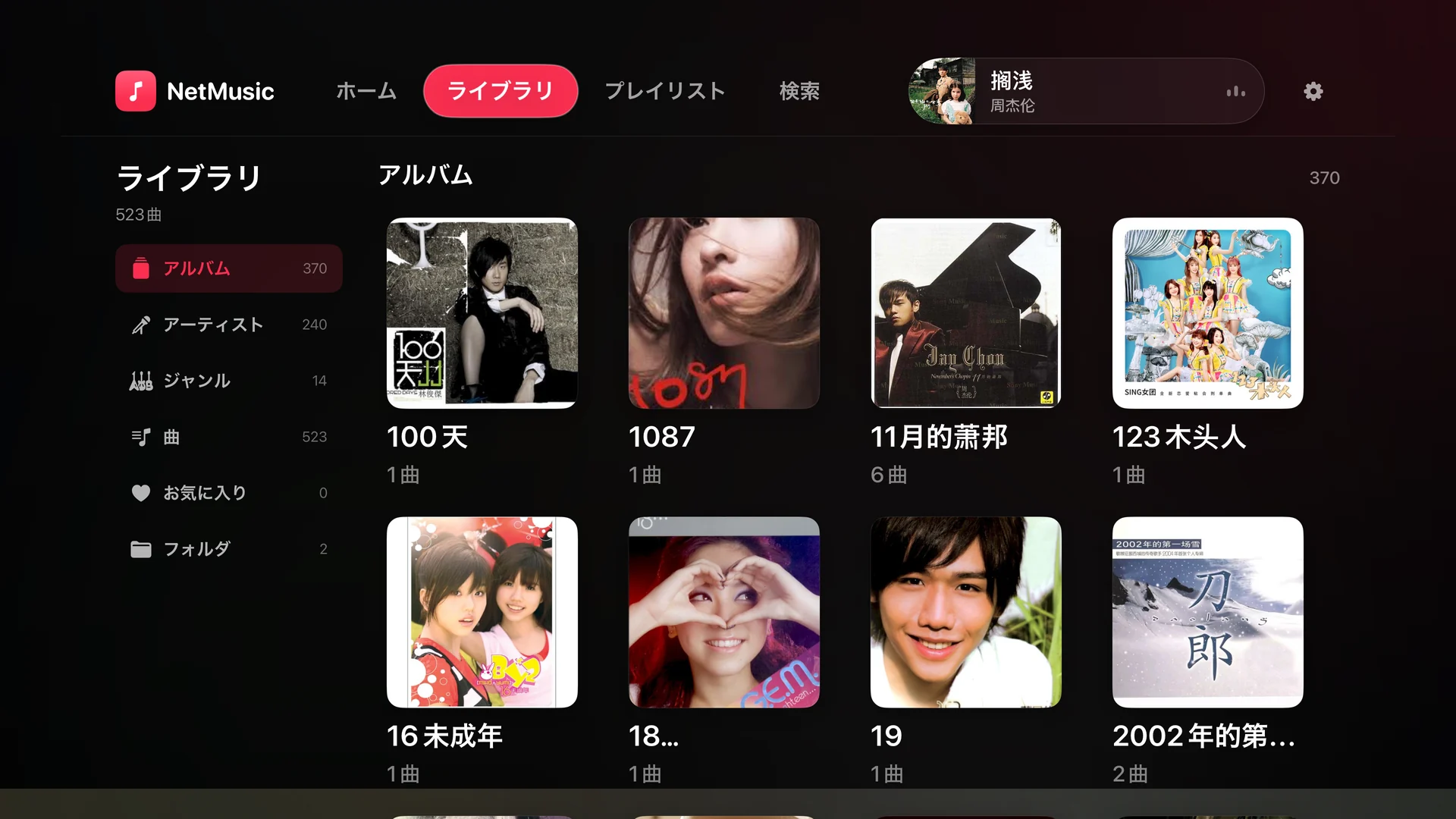 Apple TV 版 NetMusic のライブラリ。アルバムアートとアーティスト、曲、お気に入り、フォルダの分類を表示
