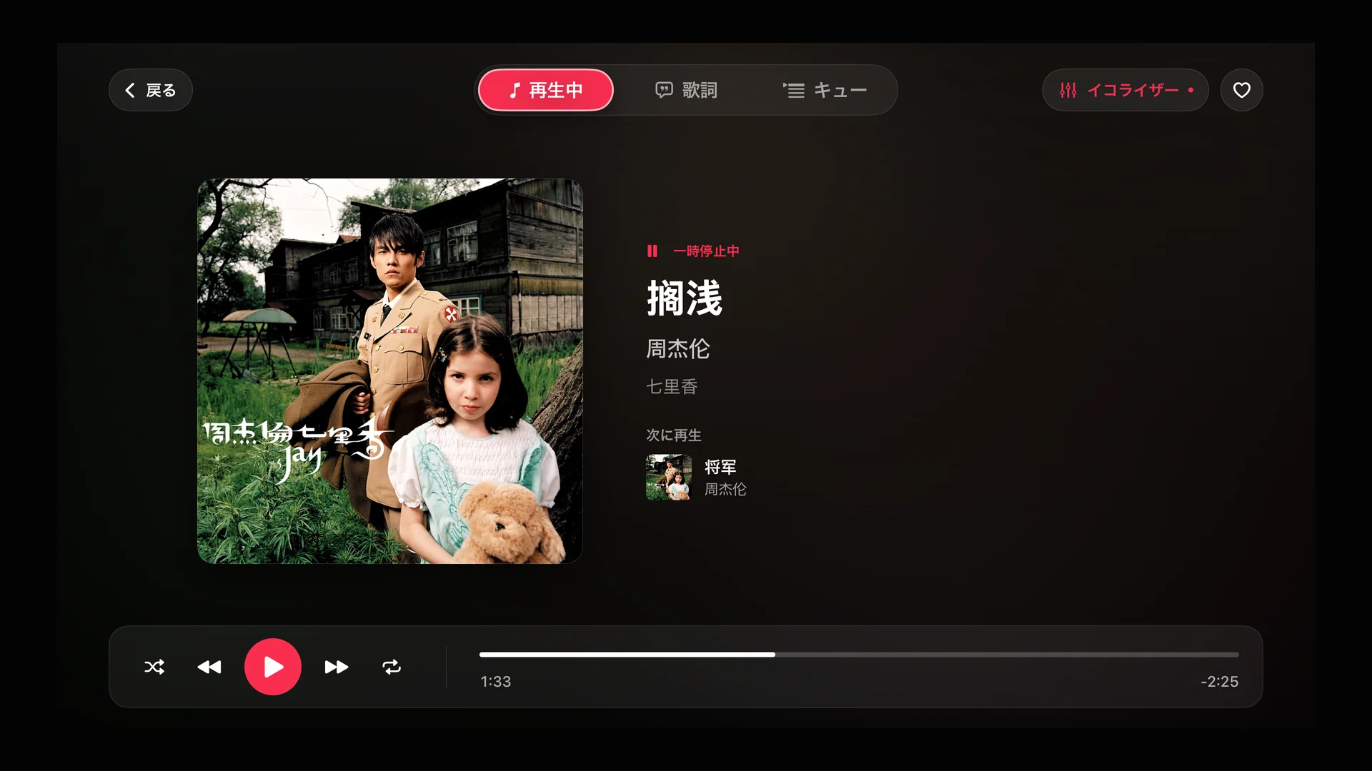 Apple TV 版 NetMusic の再生画面。アルバムアート、曲の情報、次の曲、再生コントロールを表示