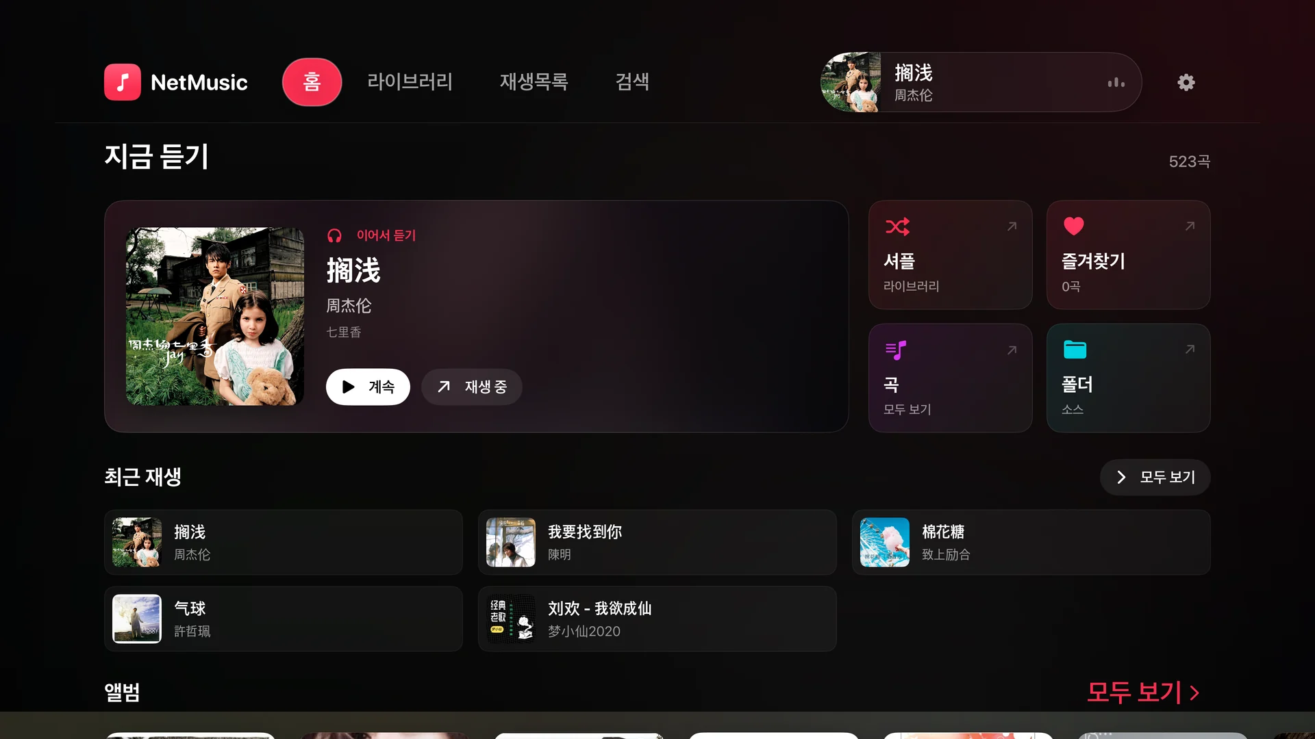 이어 듣기, 즐겨찾기와 최근 재생한 음악이 있는 Apple TV용 NetMusic 홈 화면
