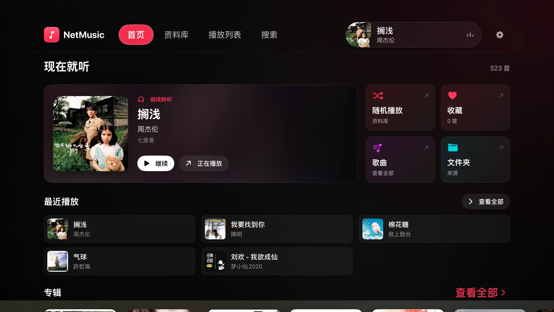 Apple TV 版云听音乐首页，展示继续聆听、收藏和最近播放